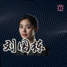 刘国栋