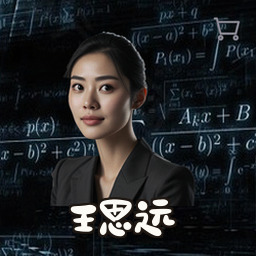 王思远